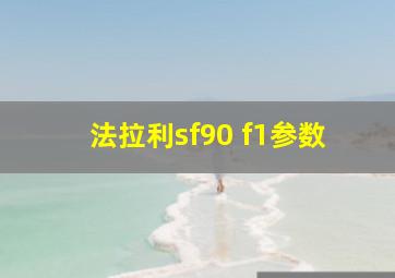 法拉利sf90 f1参数